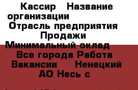 Кассир › Название организации ­ Burger King › Отрасль предприятия ­ Продажи › Минимальный оклад ­ 1 - Все города Работа » Вакансии   . Ненецкий АО,Несь с.